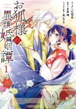 【中古】 【コミック全巻】お狐様の異類婚姻譚（1〜7巻）セット／いなる／糸森環他
