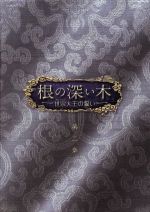 【中古】 根の深い木－世宗大王の誓い－＜ノーカット完全版＞第二章（Blu－ray Disc）／ハン ソッキュ,チャン ヒョク,シン セギョン