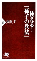 【中古】 使える！「孫子の兵法」 PHP新書／齋藤孝【著】