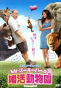 【中古】 Mr.ズーキーパーの婚活動物園/ケヴィン・ジェームズ(出演、製作、脚本),ロザリオ・ドーソン,レスリー・ビッブ,フランク・コラチ(監督)