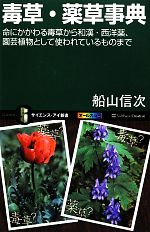 【中古】 毒草・薬草事典 命にかかわる毒草から和漢・西洋薬、園芸植物として使われているものまで サイエンス・アイ新書/船山信次【著】