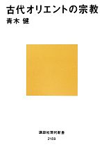 【中古】 古代オリエントの宗教 講談社現代新書／青木健【著】