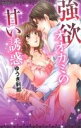 【中古】 強欲オオカミの甘い誘惑 ミッシィC/ゆうき刹那(著者)