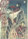 【中古】 朱黒の仁(壱) 単行本C/槇えびし(著者)