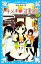 【中古】 トキメキ・図書館(PART1) 二人のそらとわたし 講談社青い鳥文庫/服部千春【作】,ほおのきソラ【絵】