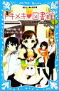  トキメキ・図書館(PART1) 二人のそらとわたし 講談社青い鳥文庫／服部千春，ほおのきソラ