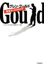グールドディスクガイド制作グループ(著者),グルード・ディスクガイド制作グループ(編者)販売会社/発売会社：河出書房新社発売年月日：2012/06/14JAN：9784309273341