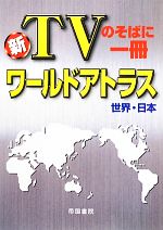 【中古】 新TVのそばに一冊　ワールドアトラス　世界・日本／帝国書院(著者)