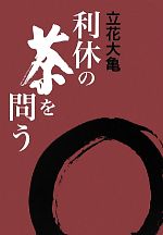 利休の茶を問う ／立花大亀 afb