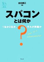 【中古】 スパコンとは何か 1位か2