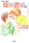 【中古】 君に届け(12) つないだ手のゆくえ コバルト文庫／下川香苗【著】，椎名軽穂【原作】