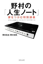 【中古】 野村の「人生ノート」夢をつかむ特別講義 仕事とは、組織とは、人生とは、そして自分を磨くには ／野村克也，野村克則【著】 【中古】afb