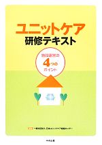 【中古】 ユニットケア研修テキスト 施設運営の4つのポイント／日本ユニットケア推進センター【編】