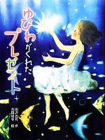 【中古】 ゆびわがくれたプレゼント 新・童話の海9／田沢五月【作】，吉田尚令【絵】