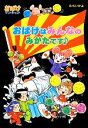 【中古】 おばけはみんなのみかたです おばけマンション30 ポプラ社の新・小さな童話270／むらいかよ【著】