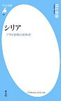 【中古】 シリア アサド政権の40年史 平凡社新書／国枝昌樹【著】