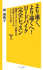 【中古】 より速く、より遠くへ！ロードバイク完全レッスン 現役トップアスリートが教える市民サイクリストのトレーニング法 SB新書／西加南子【著】 【中古】afb