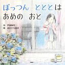 【中古】 ぽっつんとととはあめのおと PHPにこにこえほん/戸田和代(著者),岡田千晶
