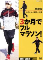 【中古】 3か月でフルマラソン　基礎編　走るための基礎と準備／（趣味／教養）,金哲彦,野々村真,時東ぁみ,ノッチ,長谷川理恵,安田美沙..