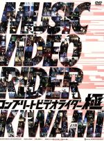 【中古】 コンプリートビデオライダー「極」／（キッズ）,モモタロス・ウラタロス・キンタロス・リュウタロス（CV．関俊彦・遊佐浩二・..