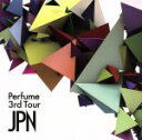 Perfume販売会社/発売会社：ユニバーサルミュージック(ユニバーサルミュージック)発売年月日：2012/08/01JAN：49880057250042012年1月から全国13ヶ所22公演を行ったPerfume史上最大規模の初アリーナツアー“Perfume　3rd　Tour　「JPN」”。国内はもとより世界での活動も期待される彼女たちが、地元・広島はグリーンアリーナで見せた渾身のパフォーマンスを収録！　（C）RS