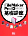 【中古】 FileMaker Pro 12基礎講座for Win／Mac for Win／Mac／小山香織【著】