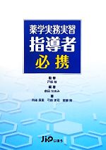 【中古】 薬学実務実習指導者必携／戸部敞【監修】，倉田なおみ【編著】，向後麻里，弓削吏司，齋藤勲【著】