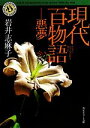 【中古】 現代百物語　悪夢 角川ホラー文庫／岩井志麻子【著】