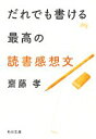 【中古】 だれでも書ける最高の読書感想文 角川文庫／齋藤孝【著】