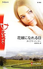 ダイアナパーマー【作】，山本みと【訳】販売会社/発売会社：ハーレクイン発売年月日：2012/06/30JAN：9784596515223
