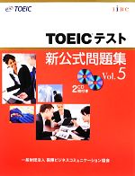 【中古】 TOEICテスト新公式問題集(Vol．5) ／Educational　Testing　Service【著】 【中古】afb