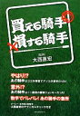 【中古】 買える騎手　損する騎手／大西直宏【監修】