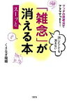 【中古】 消したくても消えない「雑念」がスーッと消える本 ブッダの思考法でアタマすっきり！／くさなぎ龍瞬【著】