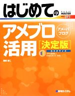 【中古】 はじめてのアメブロ活用