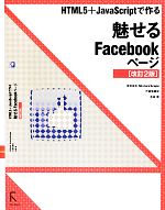 【中古】 HTML5＋JavaScriptで作る魅せるFacebookページ HTML5＋JavaScriptで作る／吉田雷【著】