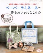 ブティック社販売会社/発売会社：ブティック社発売年月日：2012/06/26JAN：9784834734140／／付属品〜ポーチが作れるキット付