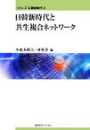 【中古】 日韓新時代と共生複合ネットワーク シリーズ・日韓新時代3／小此木政夫，河英善【編】