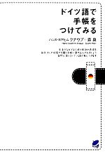 【中古】 ドイツ語で手帳をつけてみる／ハンス・ヨアヒムクナウプ，森泉【著】