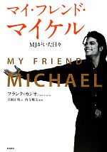【中古】 マイ・フレンド・マイケル MJがいた日々／フランクカシオ【著】，吉岡正晴【訳】，西寺郷太【監修】
