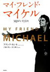 【中古】 マイ・フレンド・マイケル MJがいた日々／フランクカシオ【著】，吉岡正晴【訳】，西寺郷太【監修】