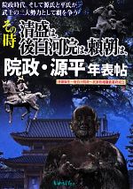 【中古】 その時清盛は、後白河院は、頼朝は、院政・源平年表帖 清盛誕生‐後白河院政‐武家政権鎌倉幕府成立　院政時代、そして源氏と平氏が武士の二大勢力として覇を争う 京都観光基本データ帖7／歴史・地理