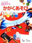 【中古】 かがくあそび NATURAふしぎをためす図鑑 フレーベル館の図鑑ナチュラ　ふしぎをためす図鑑／高柳雄一【監修】，山村紳一郎【指導】