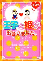  王子と姫が出会いました。 ケータイ小説文庫／ヒヨリ