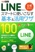 【中古】 LINE公式ガイドスマートに使いこなす基本＆活用ワザ100 できるポケット／コグレマサト，まつゆう＊，できる…