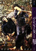 【中古】 もっと知りたいバーン=ジョーンズ 生涯と作品 アート・ビギナーズ・コレクション/川端康雄,加藤明子【著】