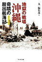 【中古】 地獄の戦場「沖縄」奇蹟の脱出航海記(1) 空白の戦記 光人社NF文庫/「丸」編集部【編】