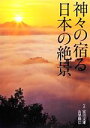 【中古】 神々の宿る日本の絶景/富田文雄,山梨勝弘【写真】