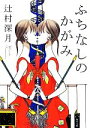 【中古】 ふちなしのかがみ 角川文庫/辻村深月【著】