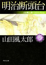 【中古】 明治断頭台 山田風太郎ベストコレクション 角川文庫/山田風太郎【著】