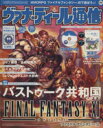 【中古】 ヴァナ・ディール通信 バストゥーク共和国特集号 ファミ通DVD MOOK/趣味・就職ガイド・資格